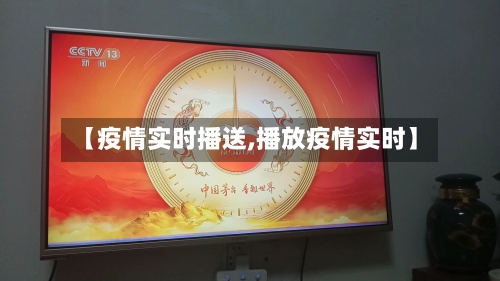 【疫情实时播送,播放疫情实时】-第2张图片