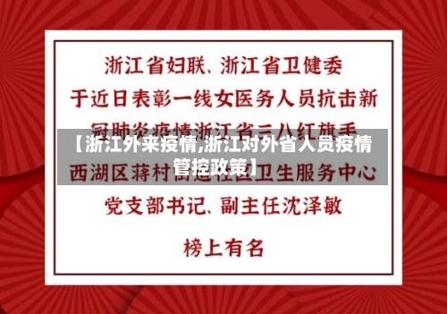【浙江外来疫情,浙江对外省人员疫情管控政策】-第1张图片