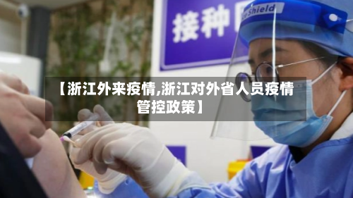【浙江外来疫情,浙江对外省人员疫情管控政策】-第2张图片