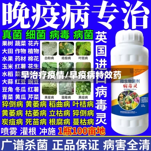 早治疗疫情/早疫病特效药-第3张图片