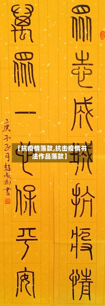 【抗疫情落款,抗击疫情书法作品落款】-第2张图片