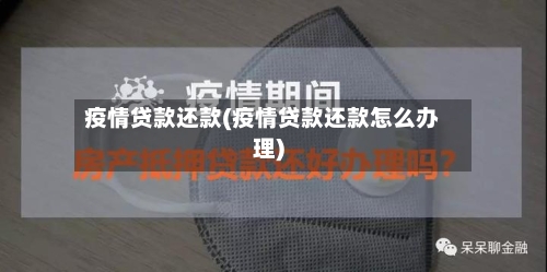 疫情贷款还款(疫情贷款还款怎么办理)-第1张图片