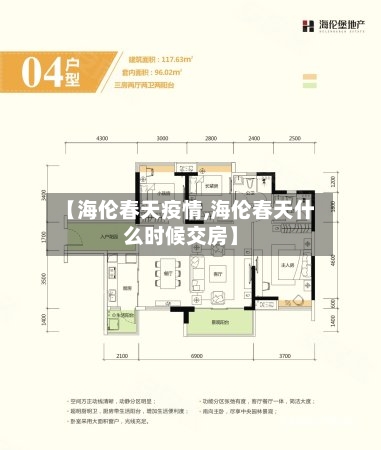 【海伦春天疫情,海伦春天什么时候交房】-第2张图片