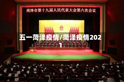 五一菏泽疫情/菏泽疫情2021-第1张图片