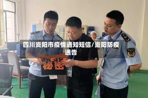四川资阳市疫情通知短信/资阳防疫通告-第1张图片