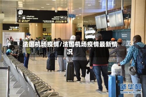 法国机场疫情/法国机场疫情最新情况-第1张图片