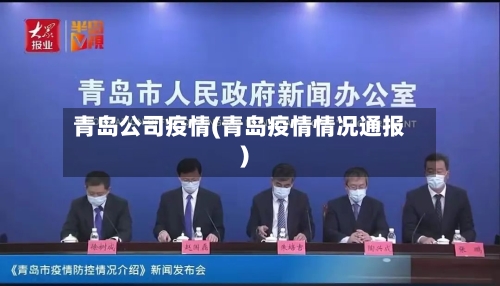 青岛公司疫情(青岛疫情情况通报)-第2张图片