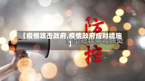 【疫情攻击政府,疫情政府应对措施】-第1张图片