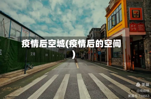 疫情后空城(疫情后的空间)-第1张图片