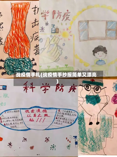 战疫情手札(战疫情手抄报简单又漂亮)-第3张图片