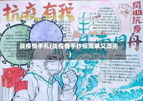 战疫情手札(战疫情手抄报简单又漂亮)-第2张图片
