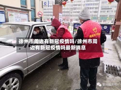 徐州市周边有新冠疫情吗/徐州市周边有新冠疫情吗最新消息-第1张图片