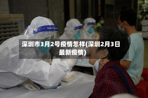 深圳市3月2号疫情怎样(深圳2月3日最新疫情)-第1张图片
