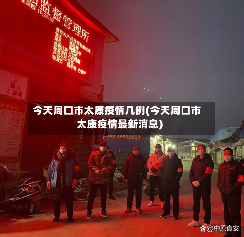 今天周口市太康疫情几例(今天周口市太康疫情最新消息)-第2张图片