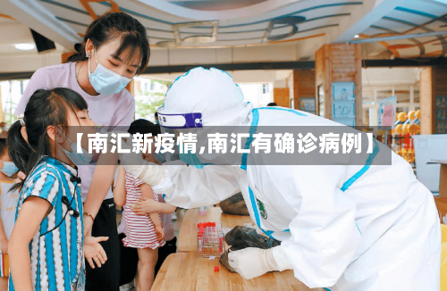 【南汇新疫情,南汇有确诊病例】-第2张图片