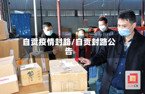 自贡疫情封路/自贡封路公告-第2张图片