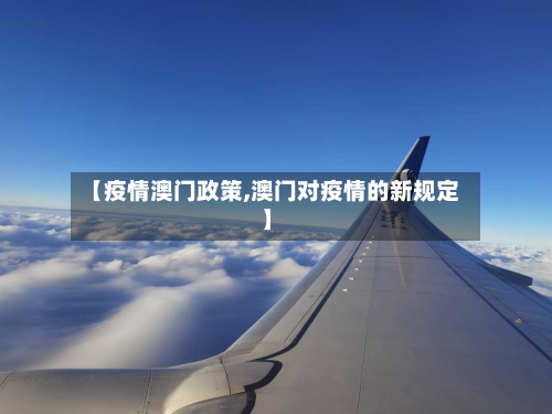 【疫情澳门政策,澳门对疫情的新规定】-第1张图片