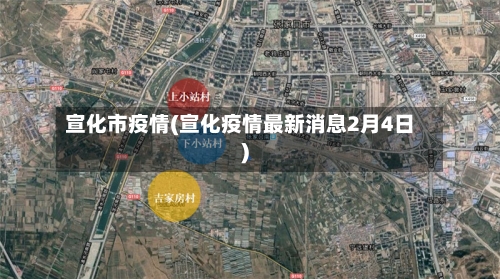 宣化市疫情(宣化疫情最新消息2月4日)-第1张图片