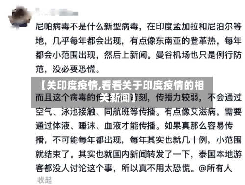 【关印度疫情,看看关于印度疫情的相关新闻】-第2张图片