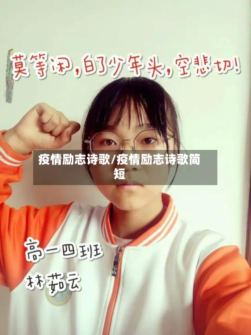 疫情励志诗歌/疫情励志诗歌简短-第1张图片