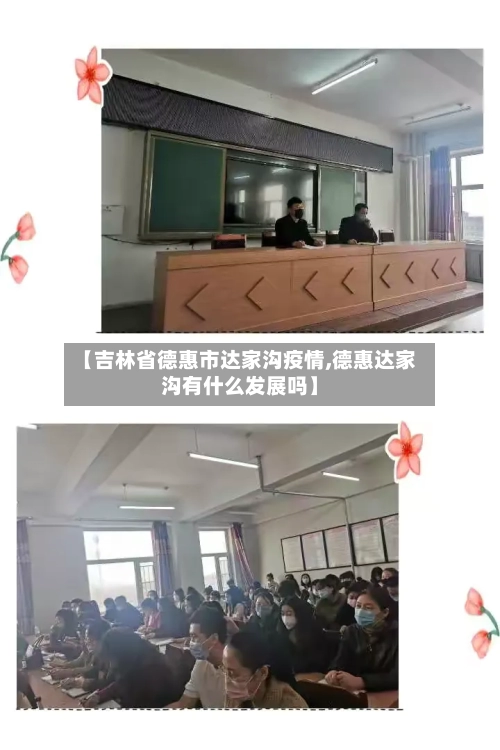 【吉林省德惠市达家沟疫情,德惠达家沟有什么发展吗】-第1张图片