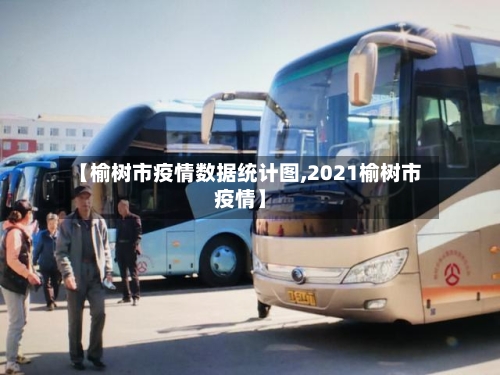 【榆树市疫情数据统计图,2021榆树市疫情】-第2张图片