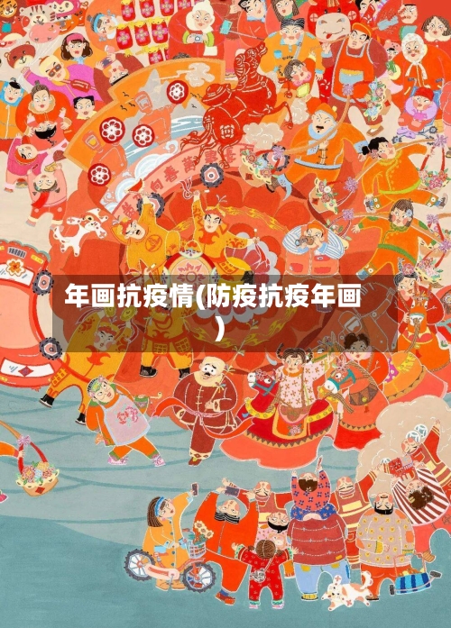 年画抗疫情(防疫抗疫年画)-第2张图片