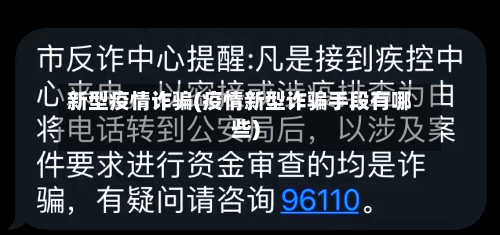 新型疫情诈骗(疫情新型诈骗手段有哪些)-第1张图片