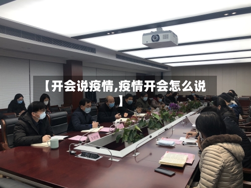 【开会说疫情,疫情开会怎么说】-第2张图片