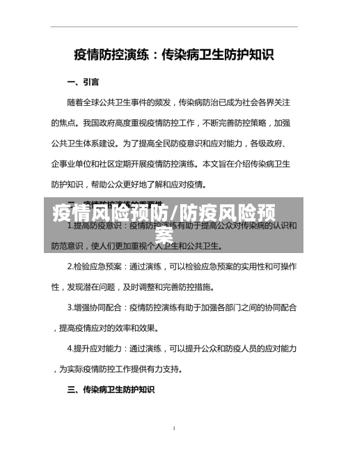 疫情风险预防/防疫风险预案-第2张图片
