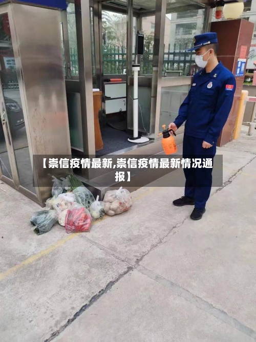 【崇信疫情最新,崇信疫情最新情况通报】-第1张图片