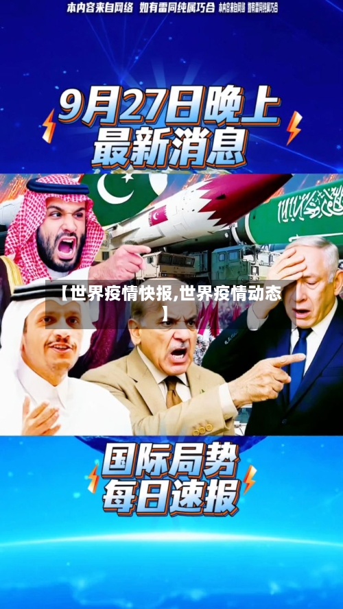 【世界疫情快报,世界疫情动态】-第1张图片
