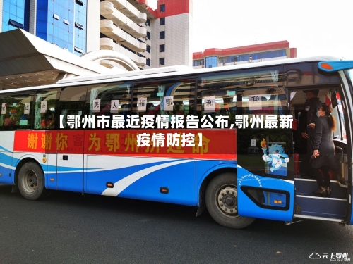 【鄂州市最近疫情报告公布,鄂州最新疫情防控】-第3张图片