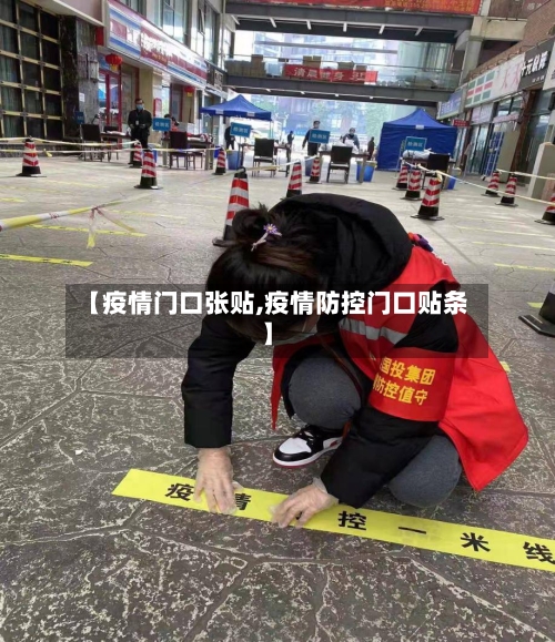 【疫情门口张贴,疫情防控门口贴条】-第1张图片