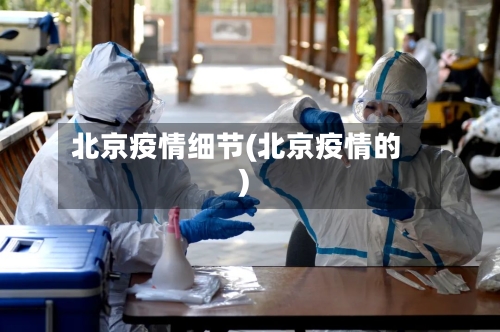 北京疫情细节(北京疫情的)-第1张图片
