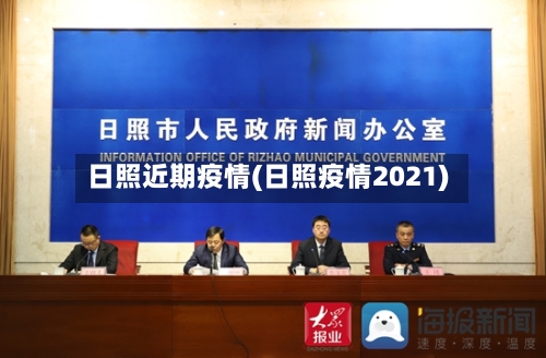 日照近期疫情(日照疫情2021)-第2张图片