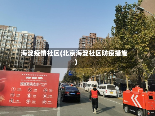 海淀疫情社区(北京海淀社区防疫措施)-第1张图片