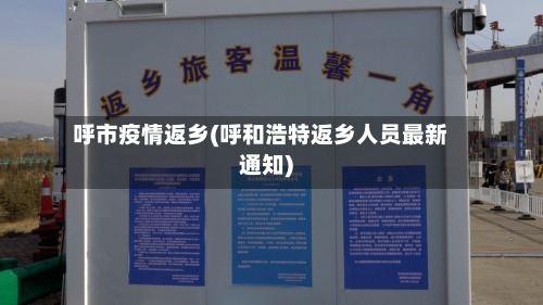 呼市疫情返乡(呼和浩特返乡人员最新通知)-第2张图片