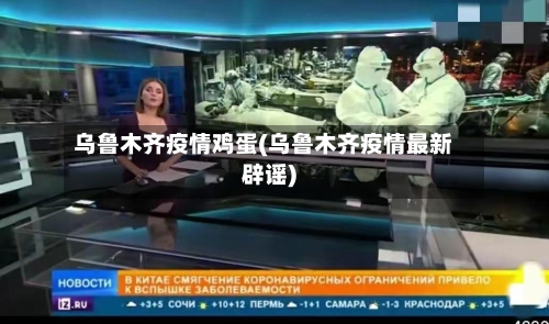 乌鲁木齐疫情鸡蛋(乌鲁木齐疫情最新辟谣)-第3张图片