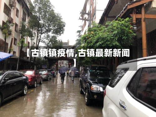 【古镇镇疫情,古镇最新新闻】-第2张图片