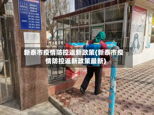新泰市疫情防控返新政策(新泰市疫情防控返新政策最新)-第2张图片