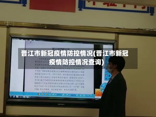 晋江市新冠疫情防控情况(晋江市新冠疫情防控情况查询)-第1张图片