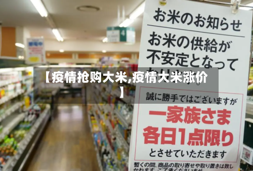 【疫情抢购大米,疫情大米涨价】-第3张图片