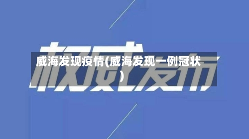 威海发现疫情(威海发现一例冠状)-第1张图片