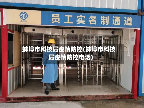 蚌埠市科技局疫情防控(蚌埠市科技局疫情防控电话)-第2张图片