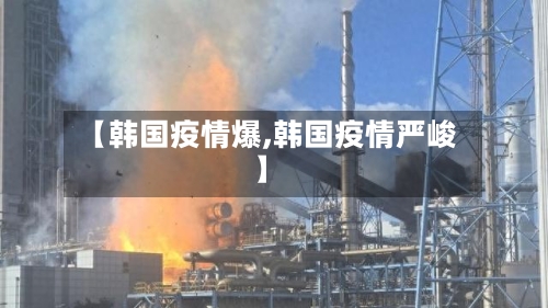 【韩国疫情爆,韩国疫情严峻】-第2张图片
