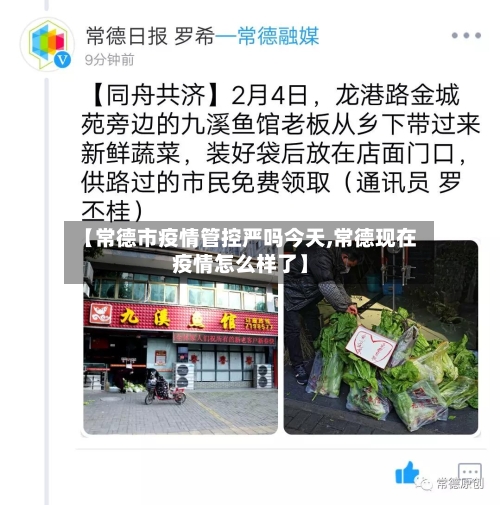 【常德市疫情管控严吗今天,常德现在疫情怎么样了】-第1张图片