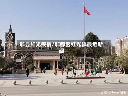 郫县红光疫情/郫都区红光镇最近新闻-第1张图片