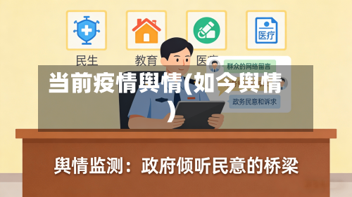 当前疫情舆情(如今舆情)-第2张图片