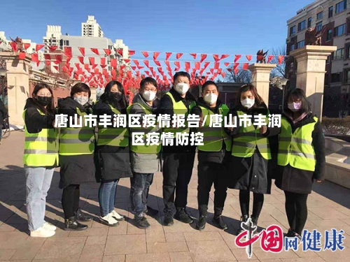 唐山市丰润区疫情报告/唐山市丰润区疫情防控-第3张图片